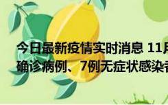 今日最新疫情实时消息 11月2日0时至12时，青岛新增3例确诊病例、7例无症状感染者