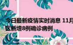 今日最新疫情实时消息 11月1日15时至2日15时，北京昌平区新增8例确诊病例