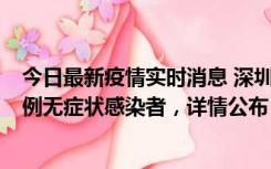 今日最新疫情实时消息 深圳11月1日新增18例确诊病例和5例无症状感染者，详情公布