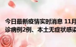 今日最新疫情实时消息 11月2日0-12时，重庆市新增本土确诊病例2例、本土无症状感染者2例