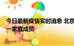 今日最新疫情实时消息 北京通州区新增2例确诊病例，为同一家庭成员