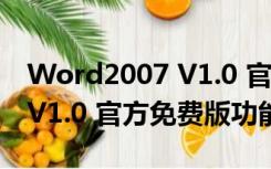 Word2007 V1.0 官方免费版（Word2007 V1.0 官方免费版功能简介）