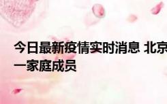 今日最新疫情实时消息 北京通州区新增2例确诊病例，为同一家庭成员