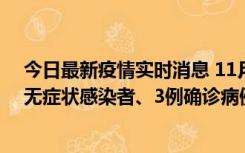 今日最新疫情实时消息 11月2日0时至12时青岛市新增7例无症状感染者、3例确诊病例