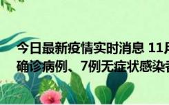 今日最新疫情实时消息 11月2日0时至12时，青岛新增3例确诊病例、7例无症状感染者