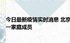 今日最新疫情实时消息 北京通州区新增2例确诊病例，为同一家庭成员