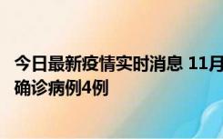 今日最新疫情实时消息 11月2日0-16时，哈尔滨市新增本土确诊病例4例