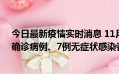 今日最新疫情实时消息 11月2日0时至12时，青岛新增3例确诊病例、7例无症状感染者