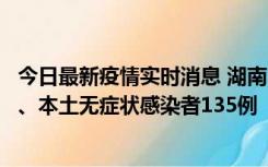 今日最新疫情实时消息 湖南11月1日新增本土确诊病例10例、本土无症状感染者135例