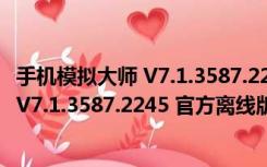 手机模拟大师 V7.1.3587.2245 官方离线版（手机模拟大师 V7.1.3587.2245 官方离线版功能简介）