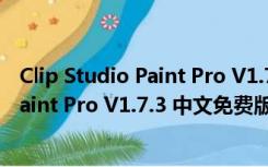 Clip Studio Paint Pro V1.7.3 中文免费版（Clip Studio Paint Pro V1.7.3 中文免费版功能简介）