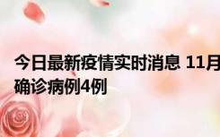 今日最新疫情实时消息 11月2日0-16时，哈尔滨市新增本土确诊病例4例