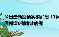 今日最新疫情实时消息 11月1日15时至2日15时，北京昌平区新增8例确诊病例