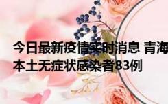 今日最新疫情实时消息 青海11月1日新增本土确诊病例8例、本土无症状感染者83例