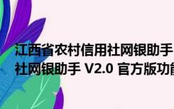 江西省农村信用社网银助手 V2.0 官方版（江西省农村信用社网银助手 V2.0 官方版功能简介）