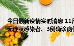 今日最新疫情实时消息 11月2日0时至12时青岛市新增7例无症状感染者、3例确诊病例