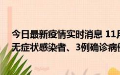 今日最新疫情实时消息 11月2日0时至12时青岛市新增7例无症状感染者、3例确诊病例