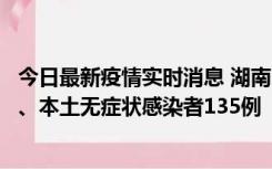 今日最新疫情实时消息 湖南11月1日新增本土确诊病例10例、本土无症状感染者135例