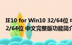 IE10 for Win10 32/64位 中文完整版（IE10 for Win10 32/64位 中文完整版功能简介）