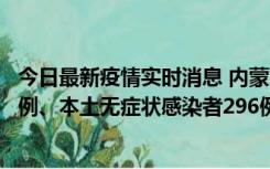 今日最新疫情实时消息 内蒙古11月1日新增本土确诊病例24例、本土无症状感染者296例