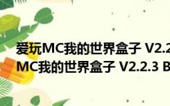 爱玩MC我的世界盒子 V2.2.3 Build 70515 官方版（爱玩MC我的世界盒子 V2.2.3 Build 70515 官方版功能简介）