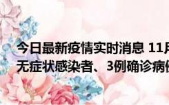 今日最新疫情实时消息 11月2日0时至12时青岛市新增7例无症状感染者、3例确诊病例