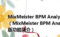 MixMeister BPM Analyzer(bpm测试软件) V1.1 汉化版（MixMeister BPM Analyzer(bpm测试软件) V1.1 汉化版功能简介）