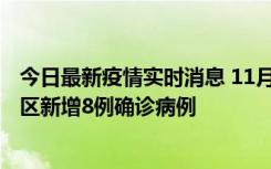 今日最新疫情实时消息 11月1日15时至2日15时，北京昌平区新增8例确诊病例