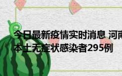 今日最新疫情实时消息 河南昨日新增本土确诊病例64例，本土无症状感染者295例