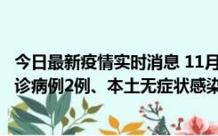 今日最新疫情实时消息 11月2日0-12时，重庆市新增本土确诊病例2例、本土无症状感染者2例