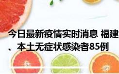 今日最新疫情实时消息 福建11月1日新增本土确诊病例39例、本土无症状感染者85例