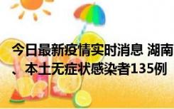 今日最新疫情实时消息 湖南11月1日新增本土确诊病例10例、本土无症状感染者135例