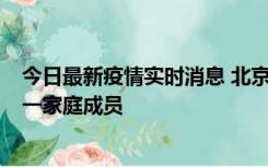 今日最新疫情实时消息 北京通州区新增2例确诊病例，为同一家庭成员