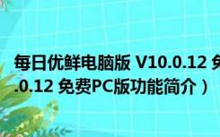 每日优鲜电脑版 V10.0.12 免费PC版（每日优鲜电脑版 V10.0.12 免费PC版功能简介）