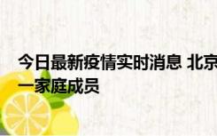 今日最新疫情实时消息 北京通州区新增2例确诊病例，为同一家庭成员