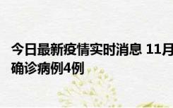 今日最新疫情实时消息 11月2日0-16时，哈尔滨市新增本土确诊病例4例