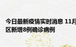 今日最新疫情实时消息 11月1日15时至2日15时，北京昌平区新增8例确诊病例