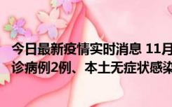 今日最新疫情实时消息 11月2日0-12时，重庆市新增本土确诊病例2例、本土无症状感染者2例