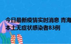 今日最新疫情实时消息 青海11月1日新增本土确诊病例8例、本土无症状感染者83例