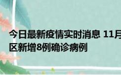 今日最新疫情实时消息 11月1日15时至2日15时，北京昌平区新增8例确诊病例