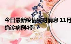 今日最新疫情实时消息 11月2日0-16时，哈尔滨市新增本土确诊病例4例