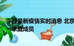 今日最新疫情实时消息 北京通州区新增2例确诊病例，为同一家庭成员