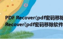 PDF Recover(pdf密码移除软件) V2.5 绿色免费版（PDF Recover(pdf密码移除软件) V2.5 绿色免费版功能简介）