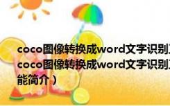 coco图像转换成word文字识别工具 (ocr识别软件) V1.0.0.1 破解版（coco图像转换成word文字识别工具 (ocr识别软件) V1.0.0.1 破解版功能简介）