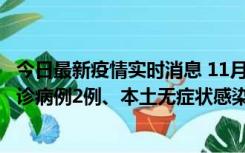 今日最新疫情实时消息 11月2日0-12时，重庆市新增本土确诊病例2例、本土无症状感染者2例