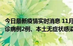 今日最新疫情实时消息 11月2日0-12时，重庆市新增本土确诊病例2例、本土无症状感染者2例