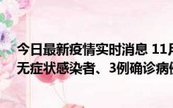 今日最新疫情实时消息 11月2日0时至12时青岛市新增7例无症状感染者、3例确诊病例