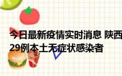 今日最新疫情实时消息 陕西11月1日新增8例本土确诊病例、29例本土无症状感染者
