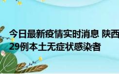 今日最新疫情实时消息 陕西11月1日新增8例本土确诊病例、29例本土无症状感染者
