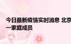 今日最新疫情实时消息 北京通州区新增2例确诊病例，为同一家庭成员